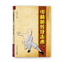 少林秘传技击术