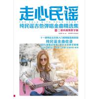 走心民谣—纯民谣吉他弹唱金曲精选集—二维码视频教学版
