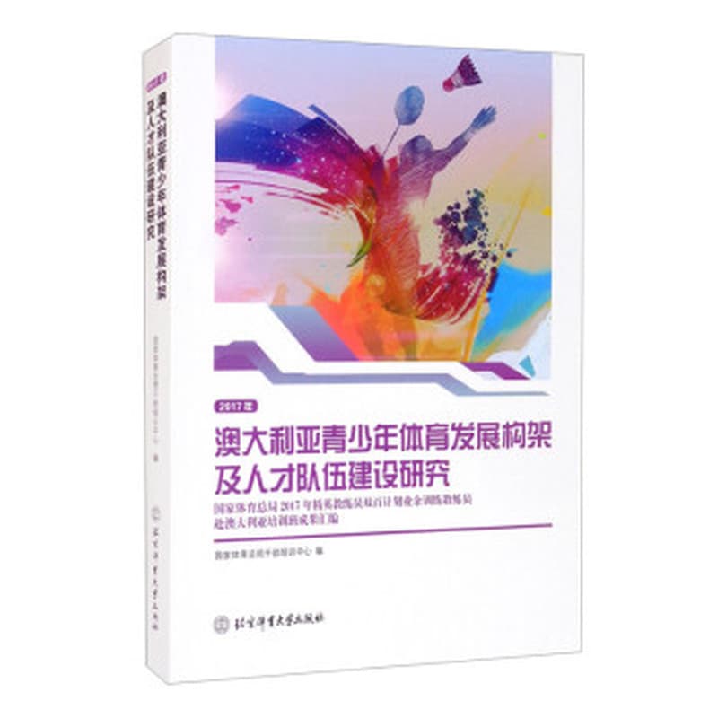 澳大利亚青少年体育发展构架及人才队伍建设研究—国家体育总局2017年精英教练员双百计划业余训练教练员赴澳大利亚培训班成果汇编