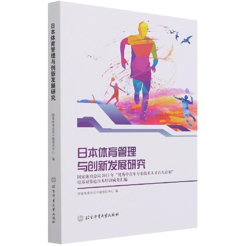 日本体育管理与创新发展研究—国家体育总局2017年“优秀中青年专业技术人才百人计划”培养对象赴日本培训成果汇编