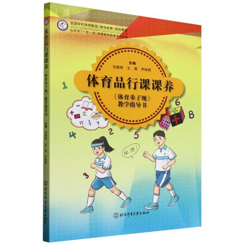 体育品行课课养—《体育弟子规》教学指导书