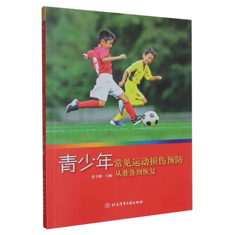 青少年常见运动损伤预防—从准备到恢复