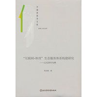 “互联网 体育”生态服务体系构建研究—以天津市为例