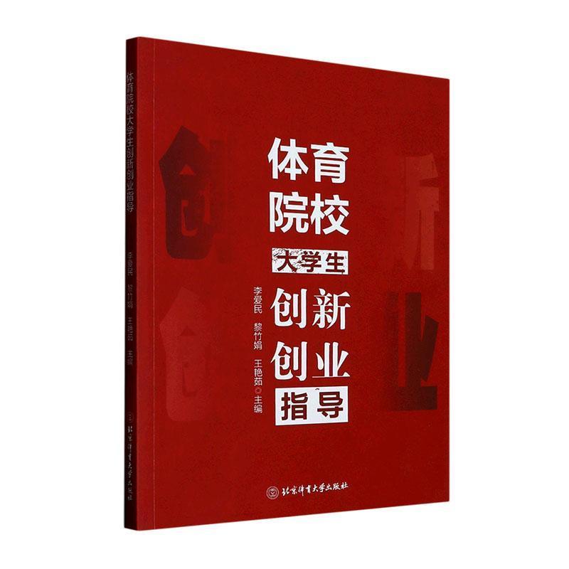 体育院校大学生创新创业指导