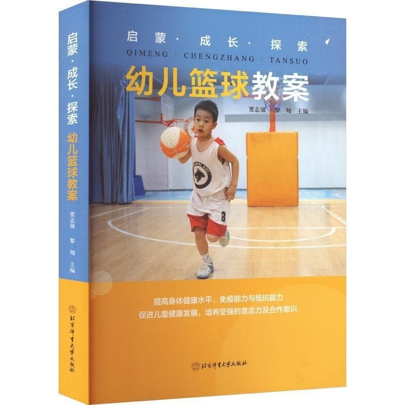 启蒙·成长·探索—幼儿篮球教案