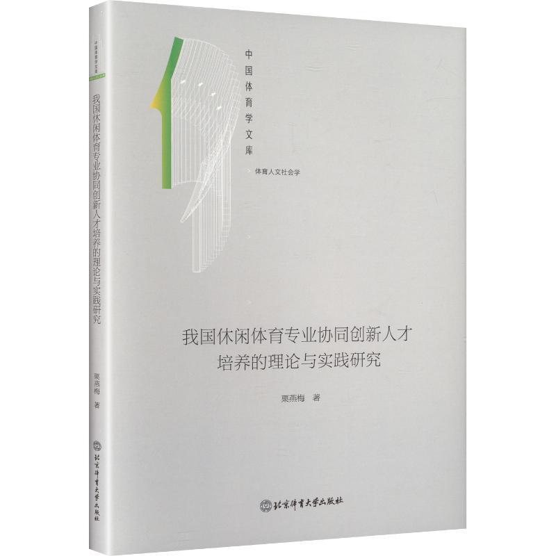 我国休闲体育专业协同创新人才培养的理论与实践研究