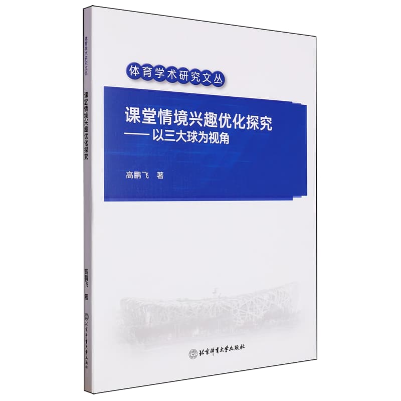 课堂情境兴趣优化探究—以三大球为视角