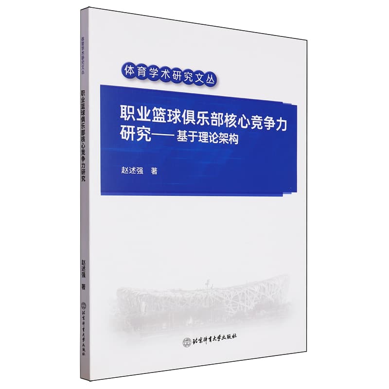 职业篮球俱乐部核心竞争力研究—基于理论架构