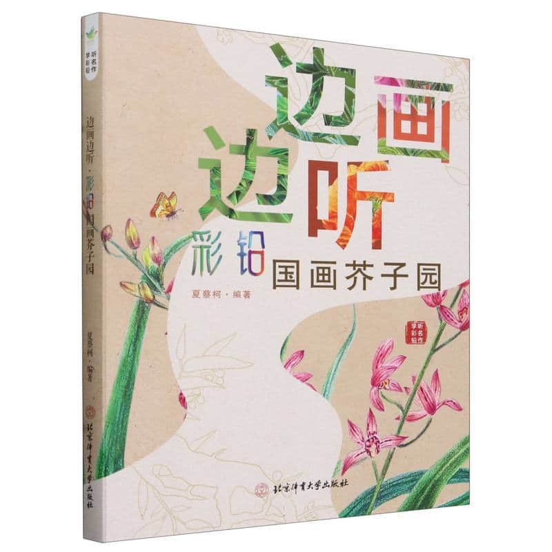 边画边听:彩铅国画芥子园