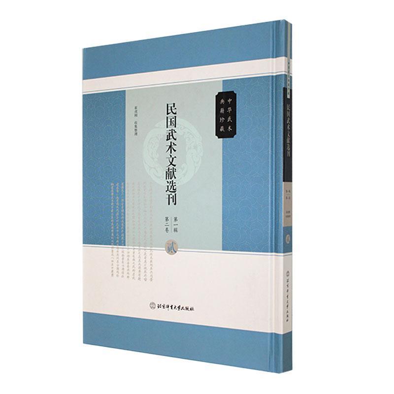 民国武术文献选刊—(第一辑):