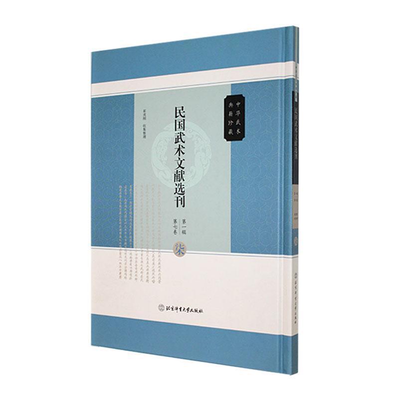 民国武术文献选刊—(第一辑):