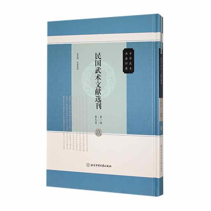 民国武术文献选刊(第一辑)(第九卷)