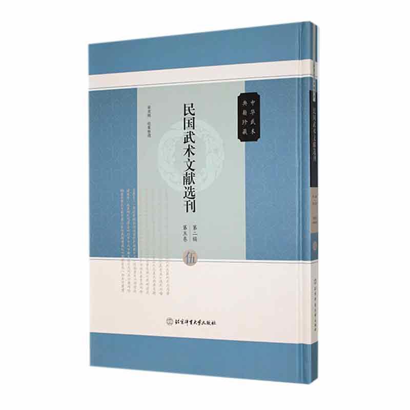 民国武术文献选刊(第二辑)(第五卷)