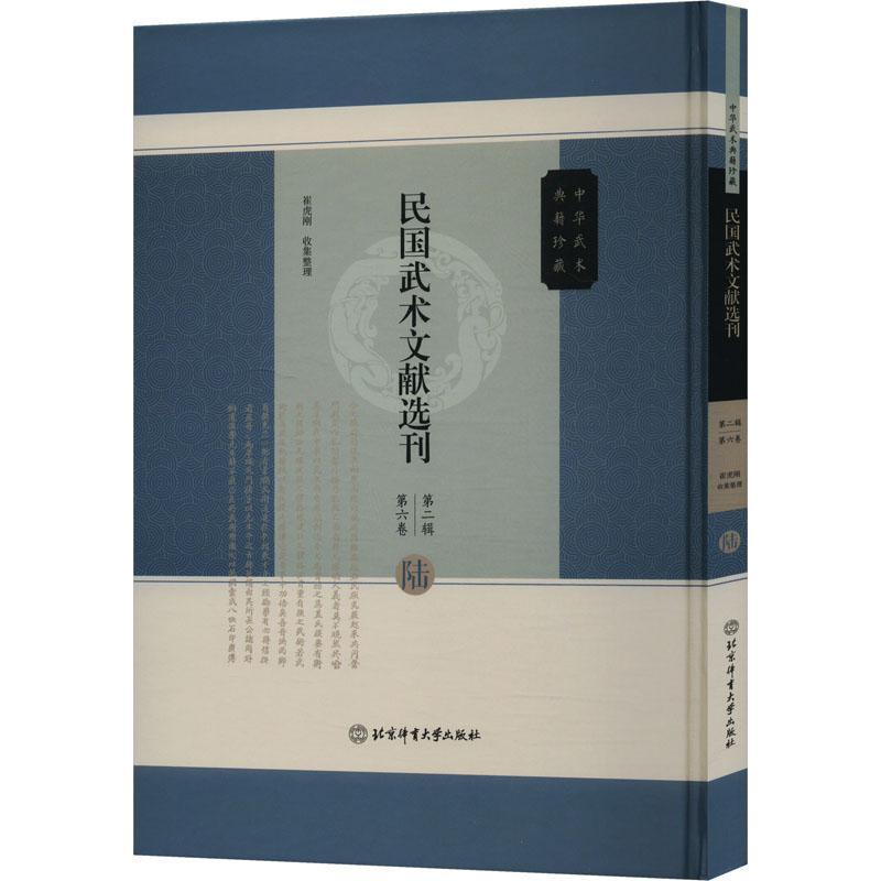 民国武术文献选刊—(第二辑):