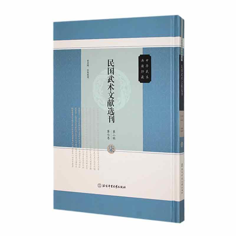 民国武术文献选刊—(第二辑):