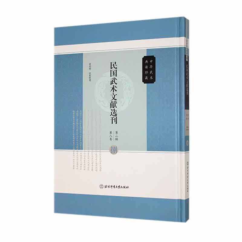 民国武术文献选刊—(第二辑):