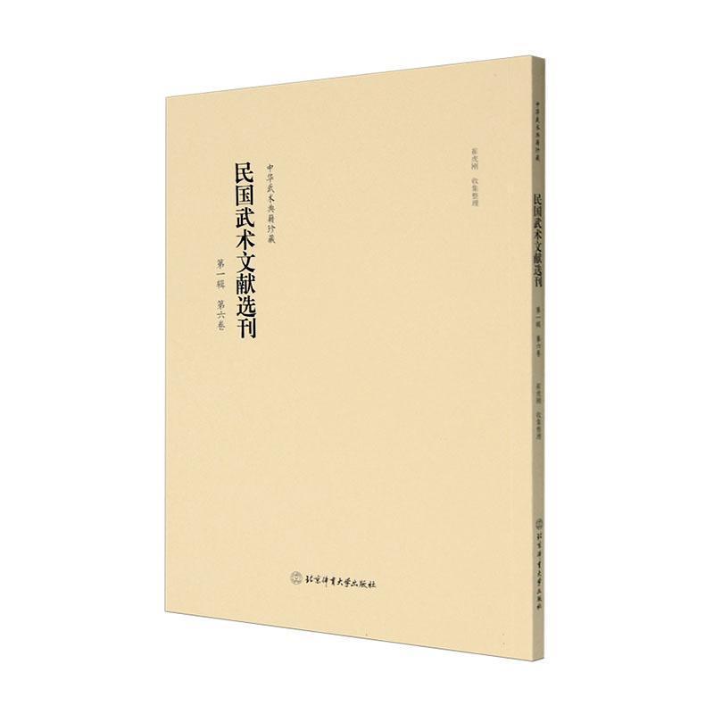民国武术文献选刊(第一辑)(第六卷)
