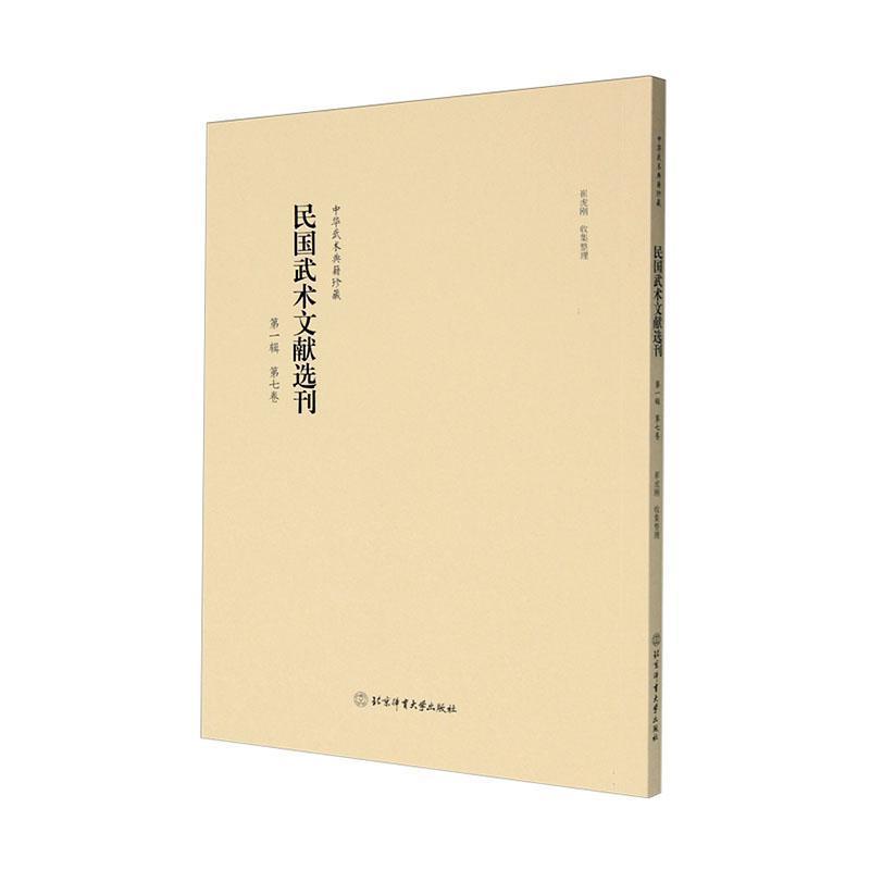 民国武术文献选刊—(第一辑):