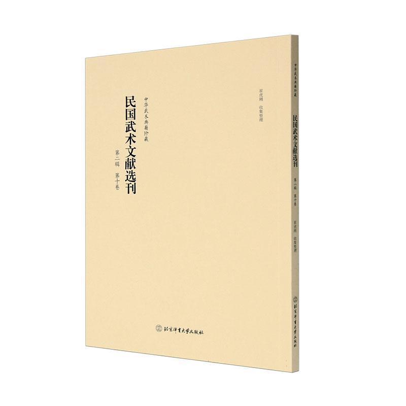民国武术文献选刊—(第二辑):