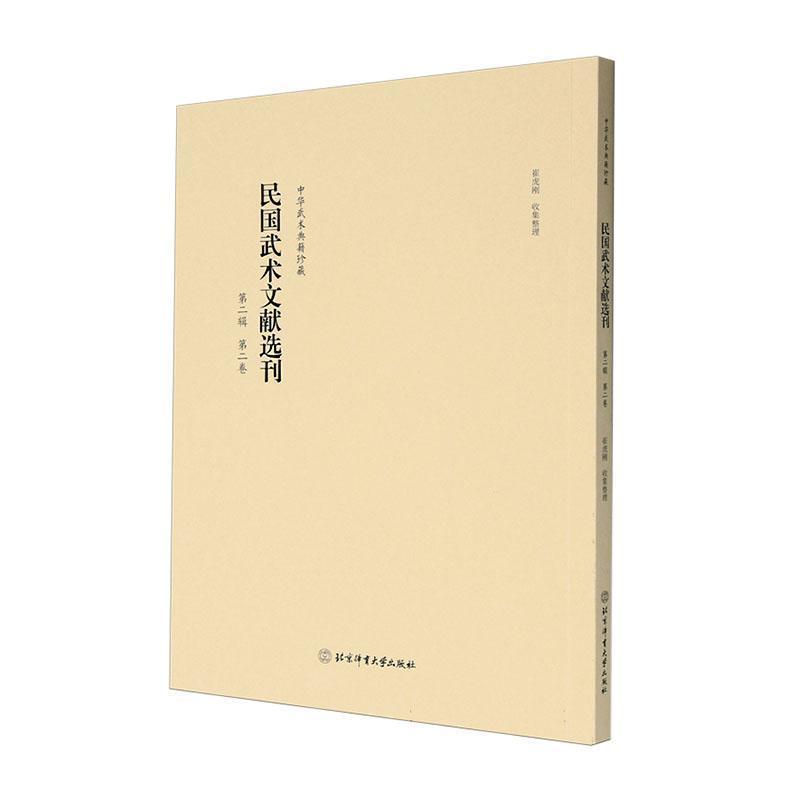 民国武术文献选刊—第二辑: