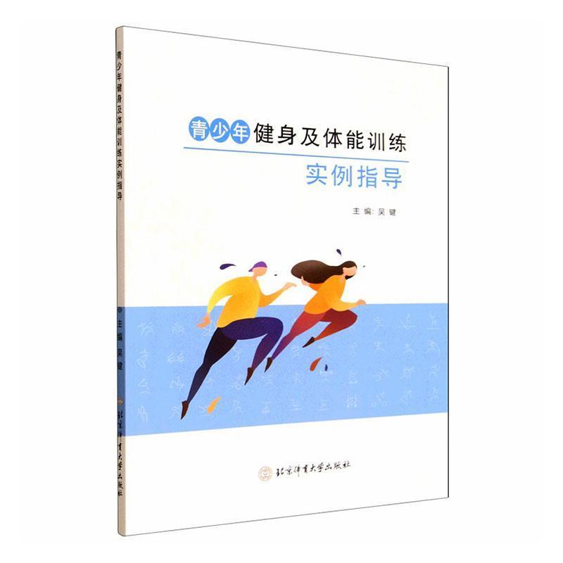 青少年健身及体能训练实例指导
