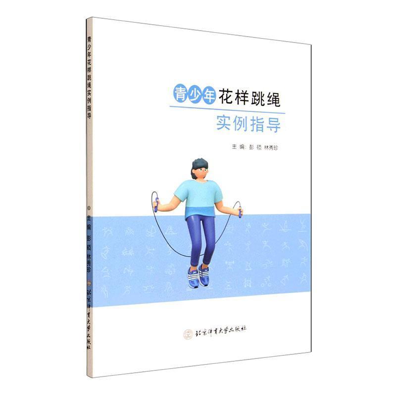 青少年花样跳绳实例指导