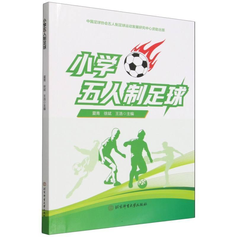 小学五人制足球