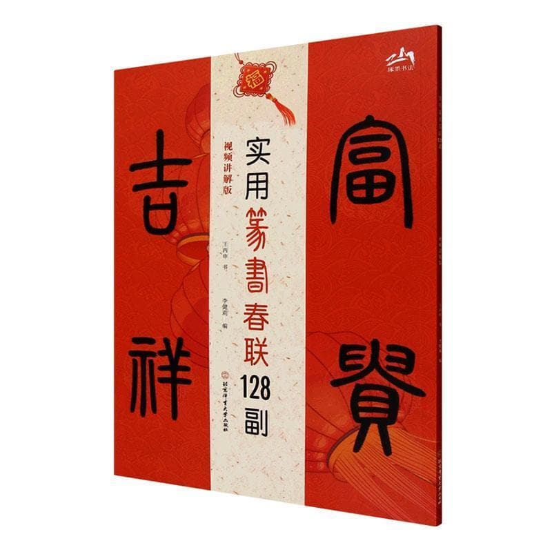 实用篆书春联128副—视频讲解版
