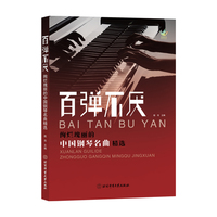 百弹不厌—绚烂瑰丽的中国钢琴名曲精选: