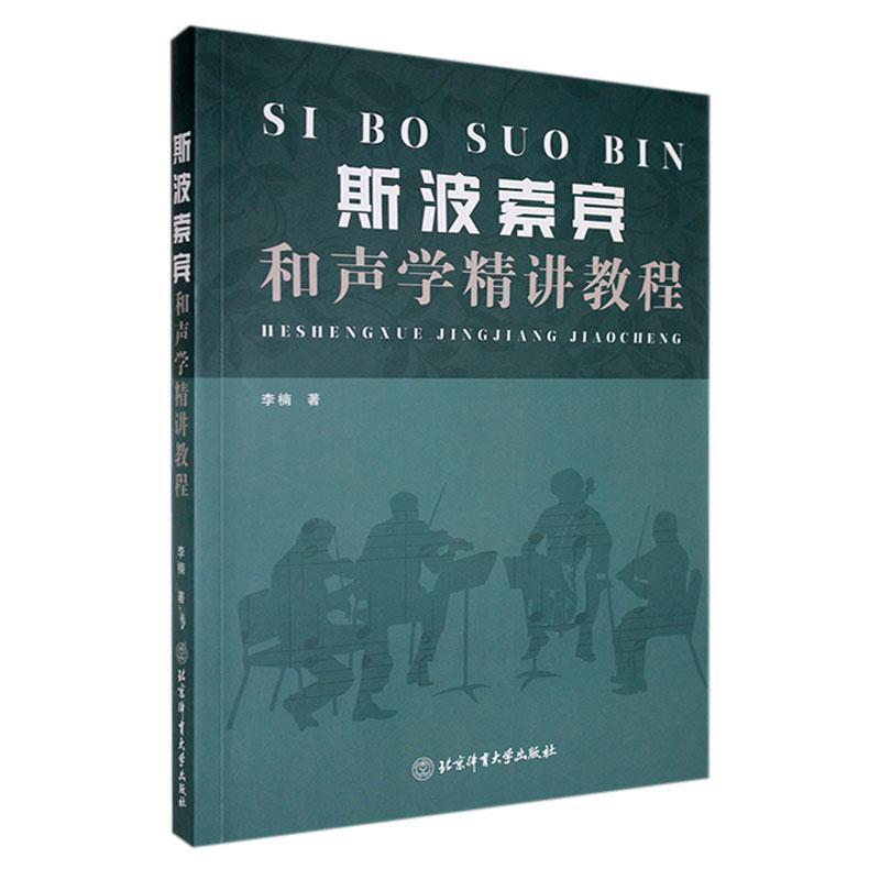 斯波索宾和声学精讲教程