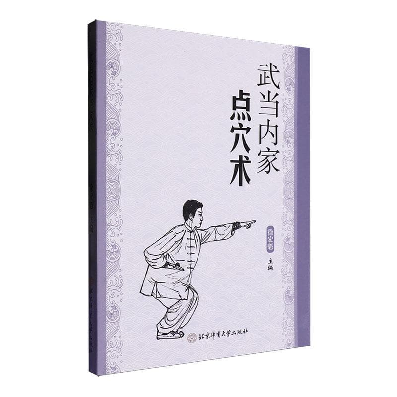 武当内家点穴术