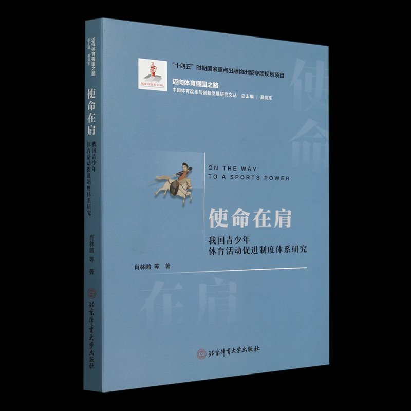 使命在肩—我国青少年体育活动促进制度体系研究: