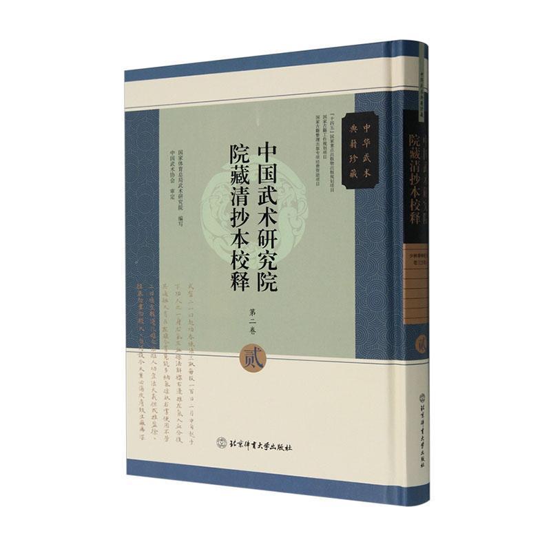 中国武术研究院院藏清抄本校释(第二卷)