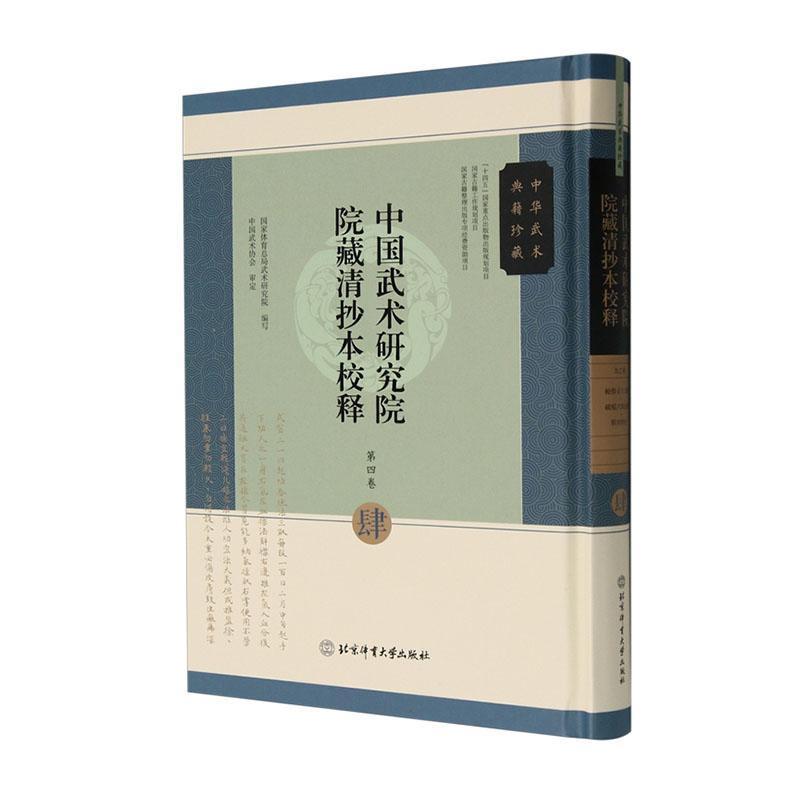 中国武术研究院院藏清抄本校释(第四卷)