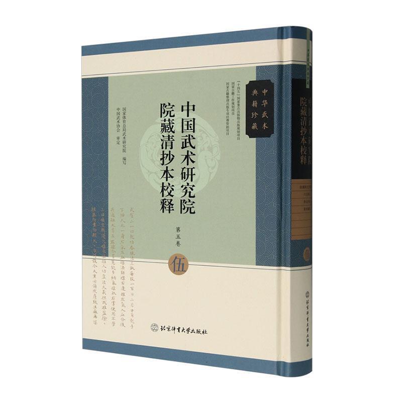 中国武术研究院院藏清抄本校释—(第五卷):