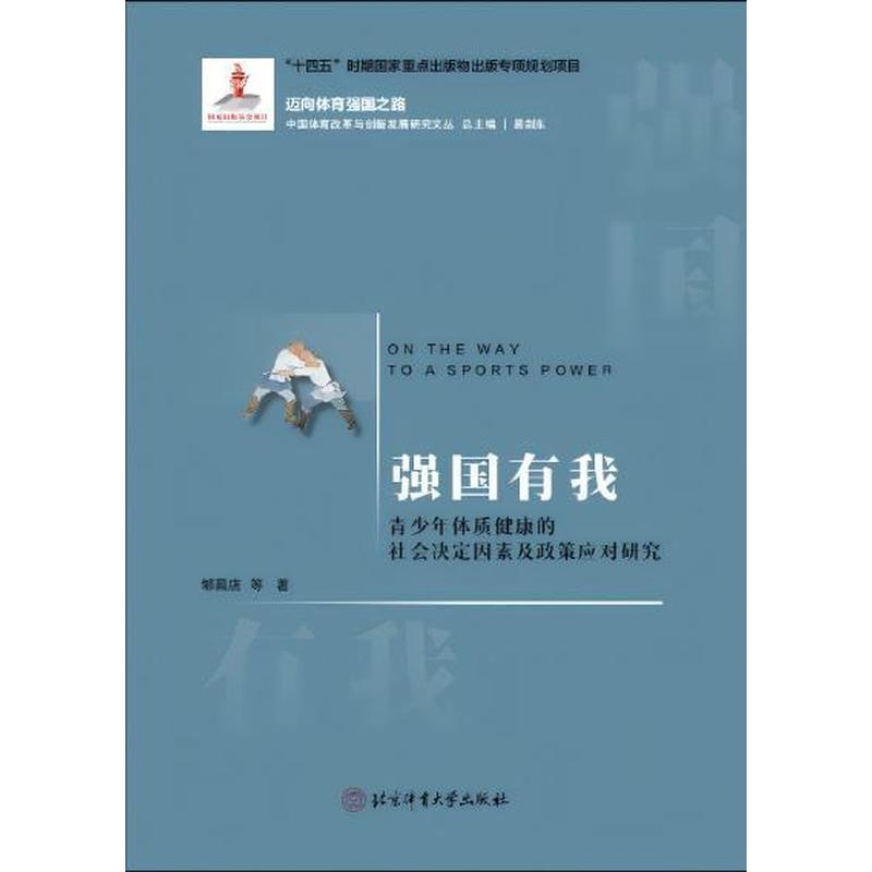 强国有我—青少年体质健康的社会决定因素及政策应对研究: