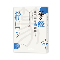 篆经 篆书书写与辨识—《〈说文解字〉部首》《六书源流诀》《篆法皕韵诀》改编校订版