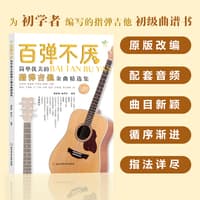 百弹不厌—简单优美的指弹吉他金曲精选集