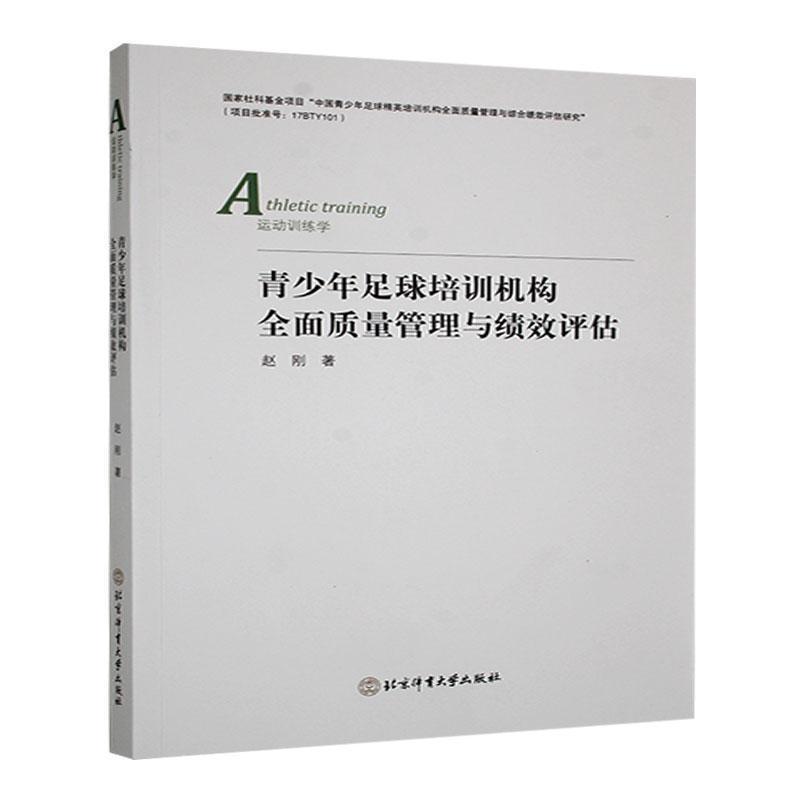 青少年足球培训机构全面质量管理与绩效评估