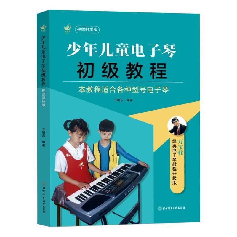 少年儿童电子琴初级教程—视频教学版