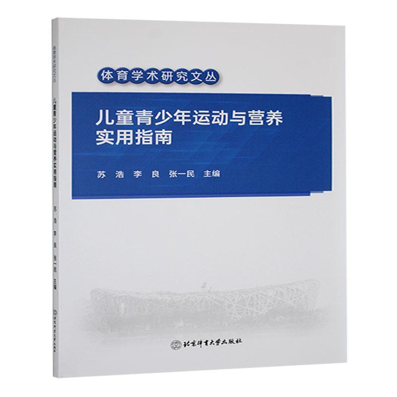 儿童青少年运动与营养实用指南