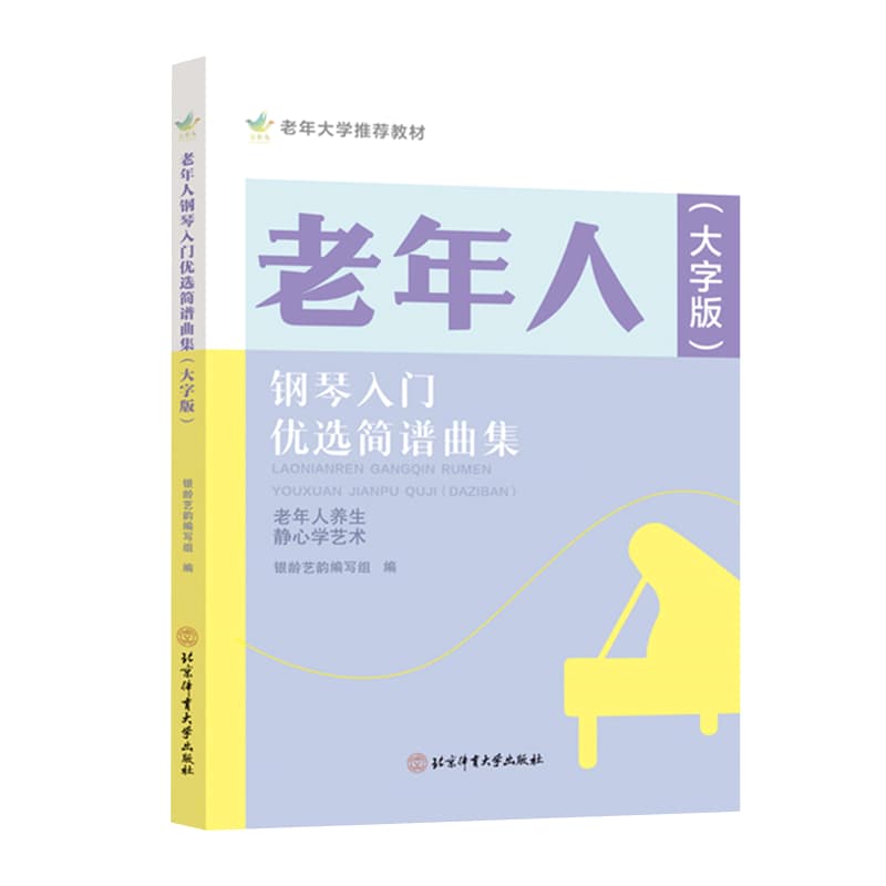 老年人钢琴入门优选简谱曲集—大字版