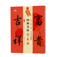 四种书体写春联—篆书、隶书、楷书、行书精讲—视频版