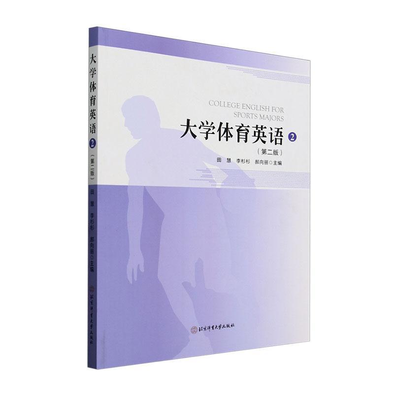 大学体育英语—(2):