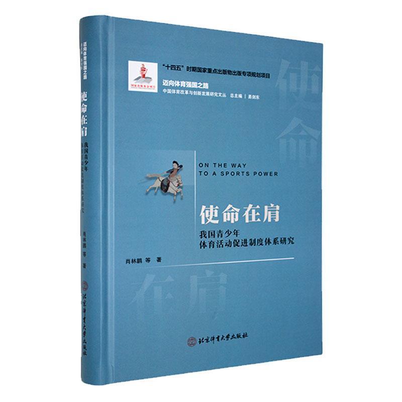使命在肩—我国青少年体育活动促进制度体系研究