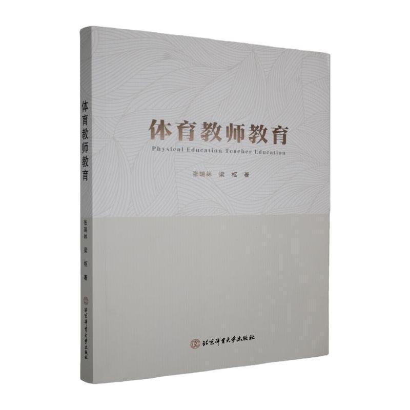 体育教师教育