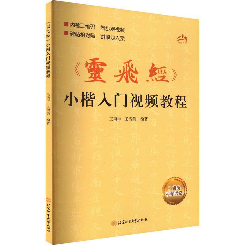 《灵飞经》小楷入门视频教程