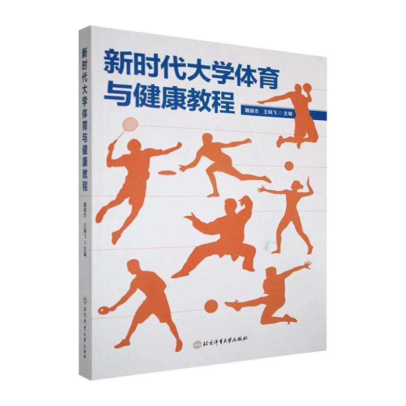 新时代大学体育与健康教程