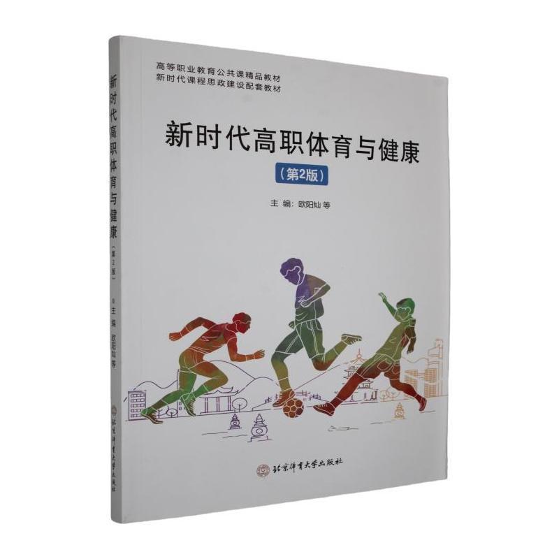 新时代高职体育与健康