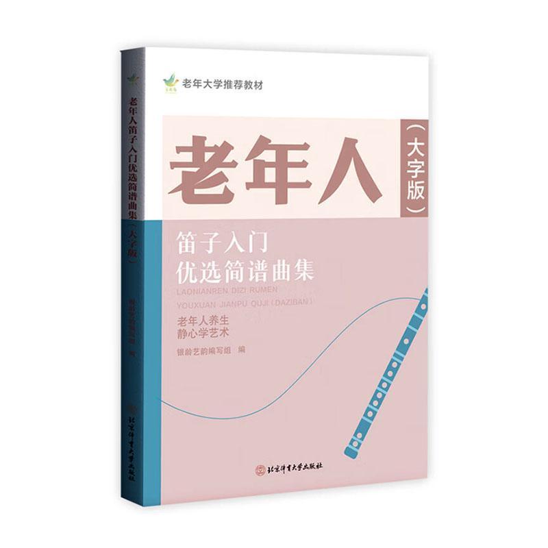 老年人笛子入门优选简谱曲集—大字版:
